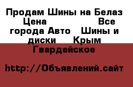 Продам Шины на Белаз. › Цена ­ 2 100 000 - Все города Авто » Шины и диски   . Крым,Гвардейское